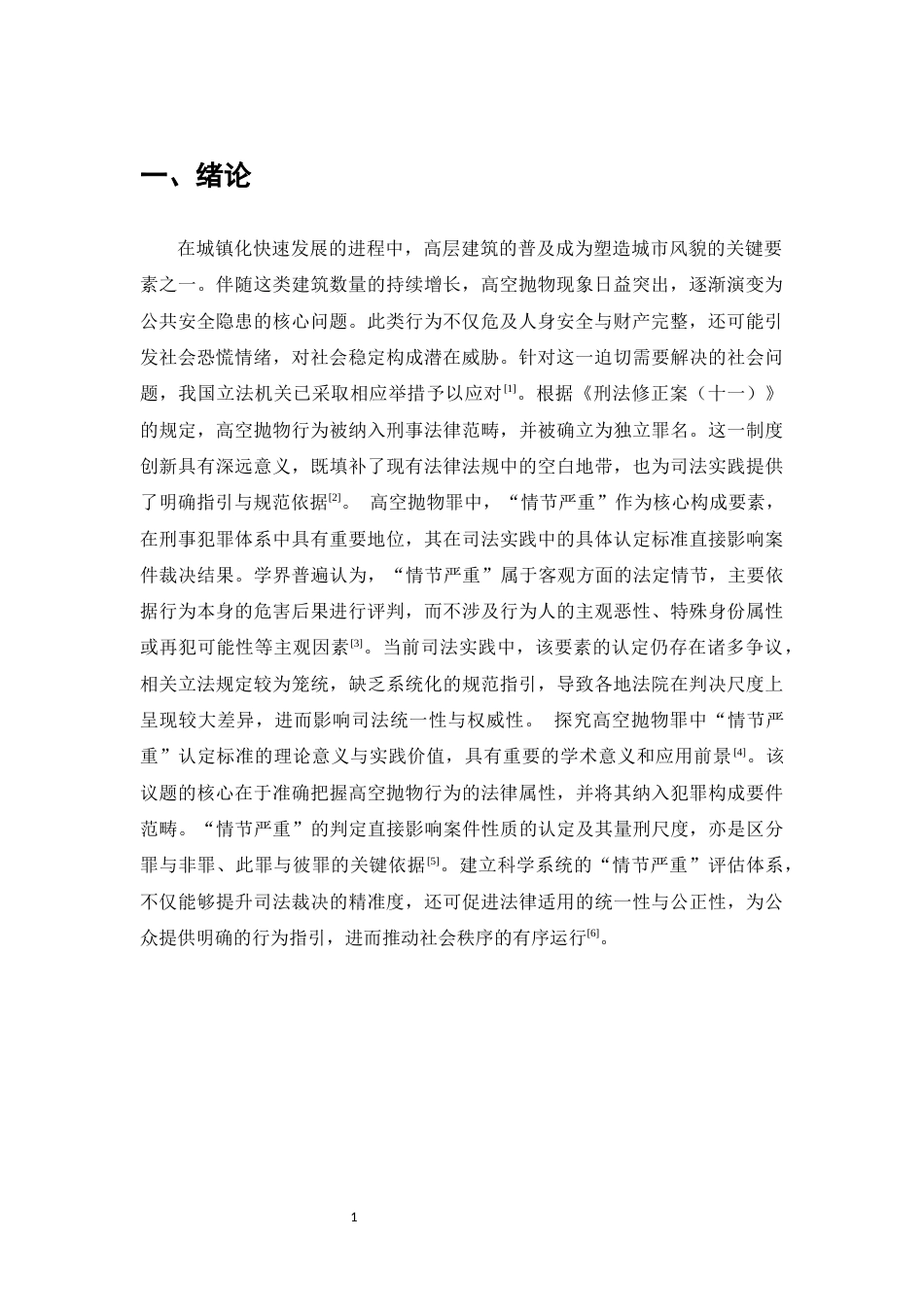 25年CH法学-高空抛物罪‘情节严重’的认定——以王某某高空抛物案等为例-约9021字符.docx_第3页