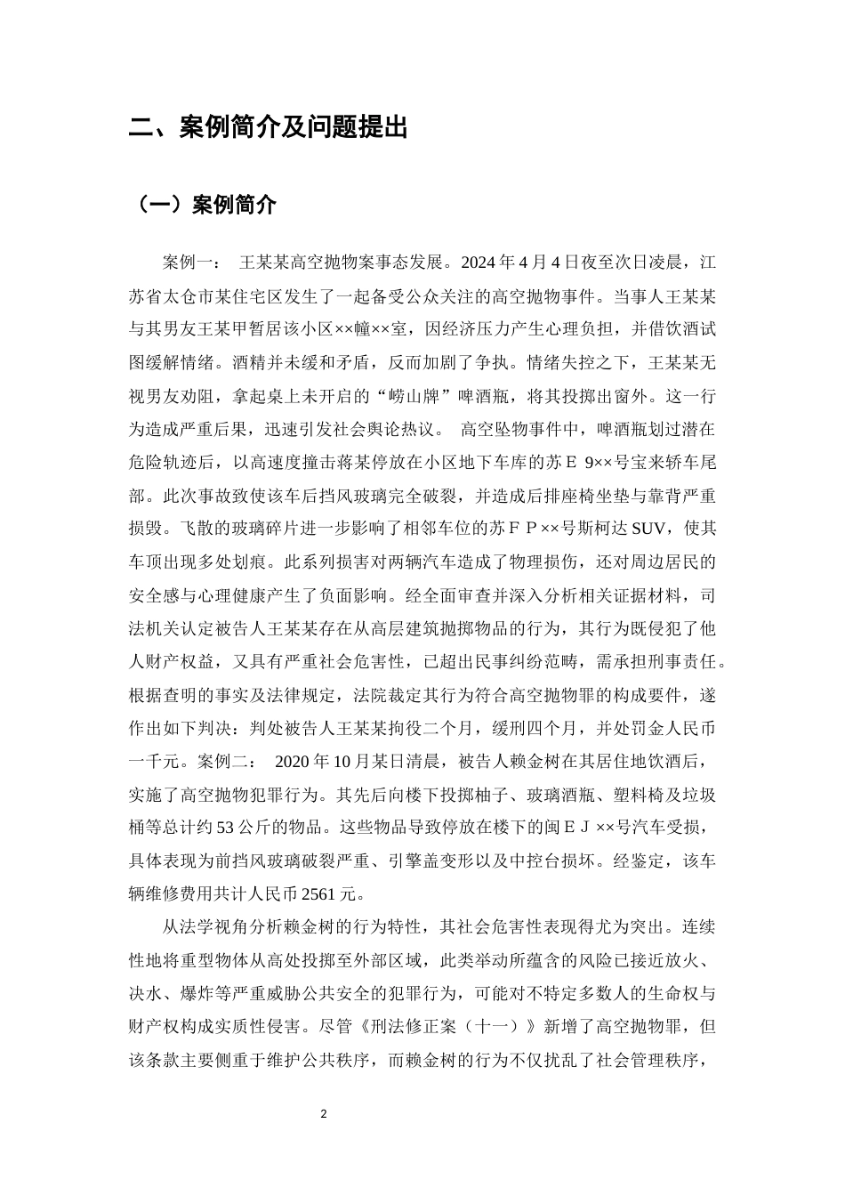 25年CH法学-高空抛物罪‘情节严重’的认定——以王某某高空抛物案等为例-约9021字符.docx_第4页