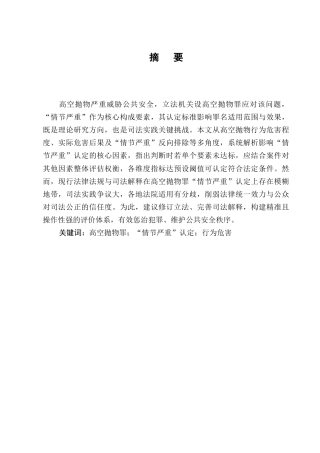 25年CH法学-高空抛物罪‘情节严重’的认定——以王某某高空抛物案等为例-约9021字符.docx