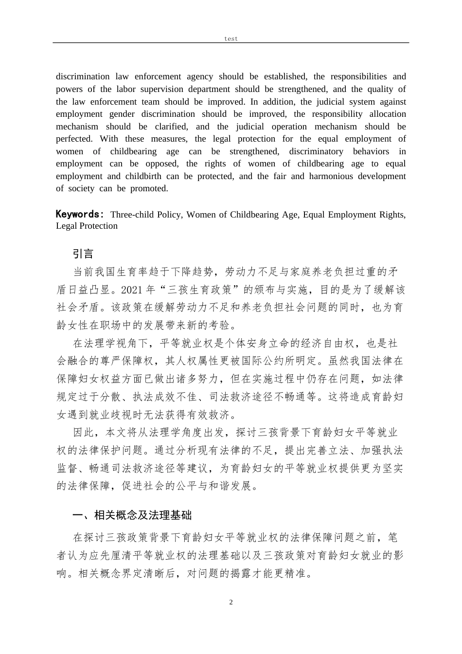 25年CH法学 三孩背景下育龄妇女的平等就业权保护——从法理学角度分析-约11224字符.docx_第2页