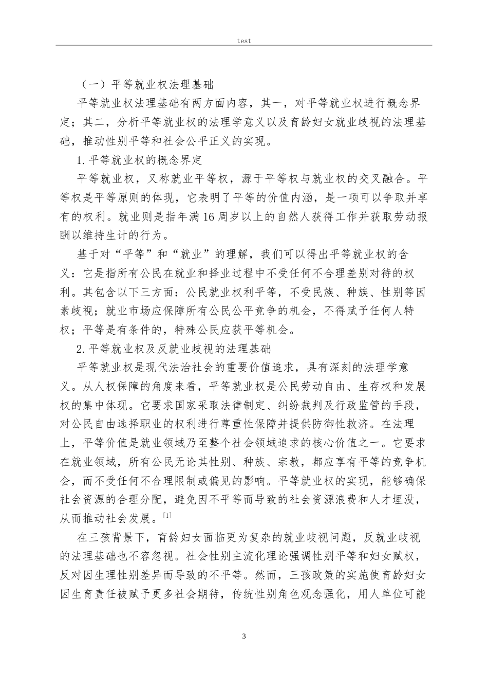 25年CH法学 三孩背景下育龄妇女的平等就业权保护——从法理学角度分析-约11224字符.docx_第3页