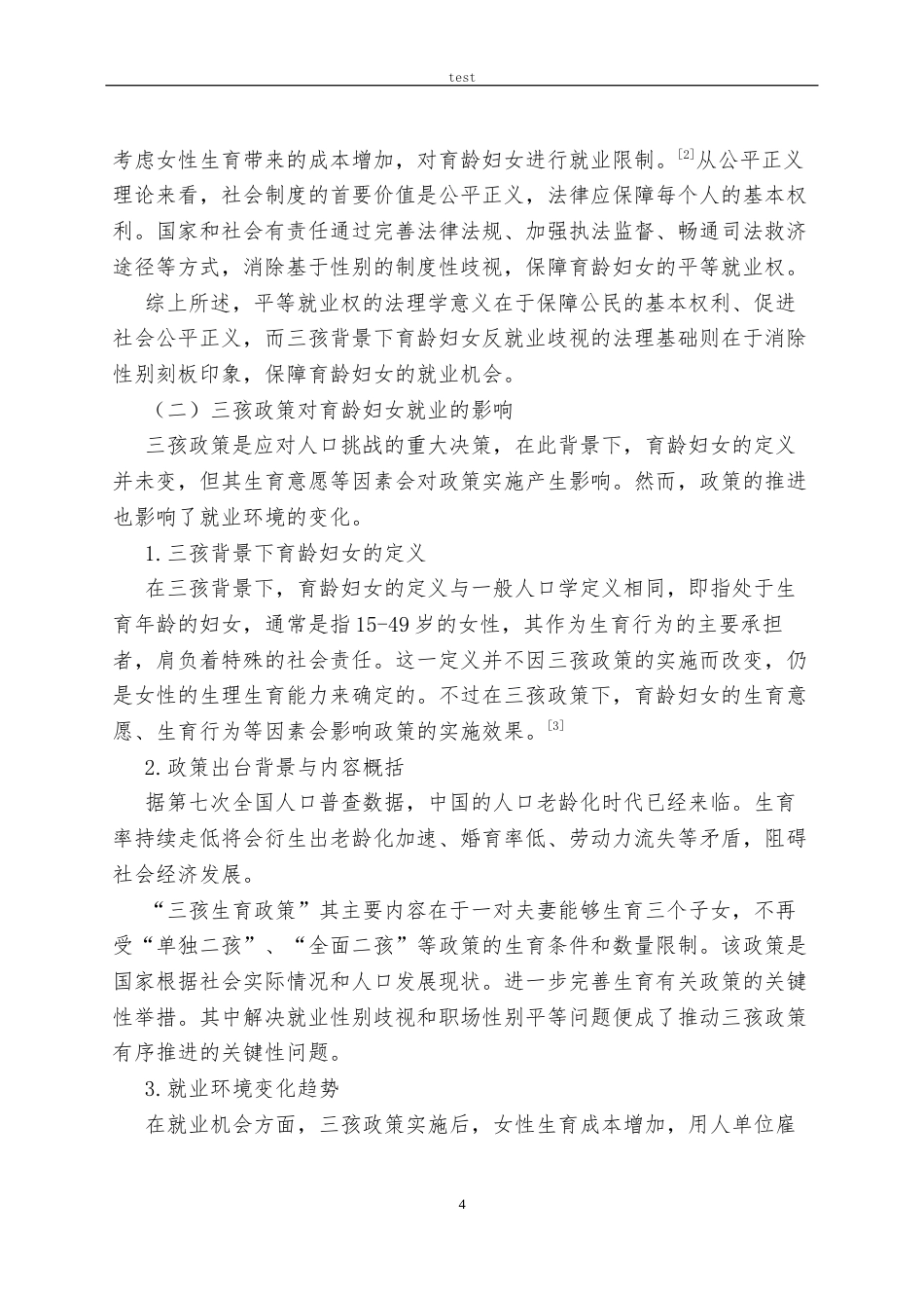 25年CH法学 三孩背景下育龄妇女的平等就业权保护——从法理学角度分析-约11224字符.docx_第4页