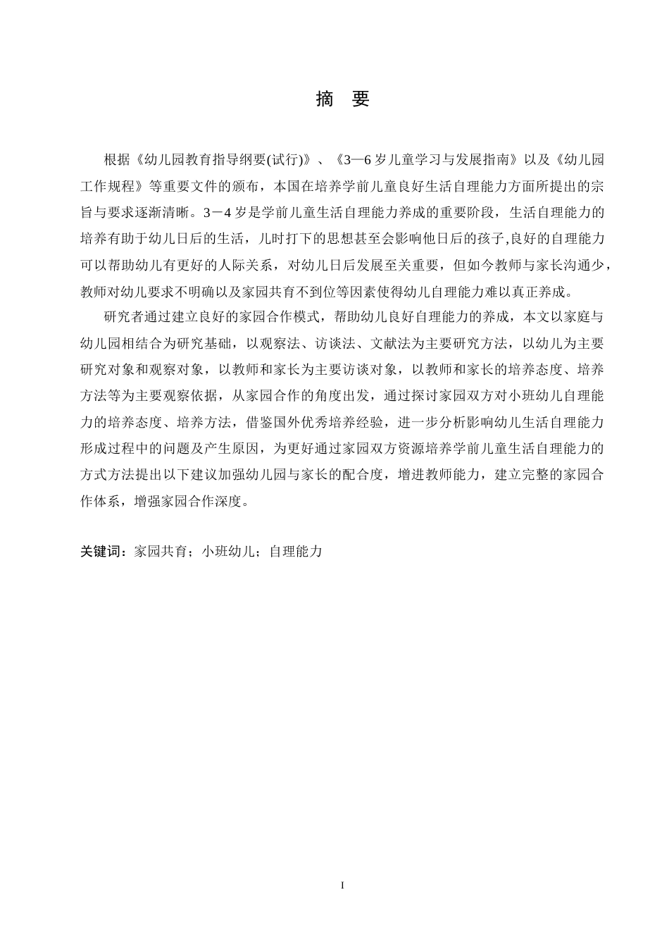 25年CH学前教育-家园共育中小班幼儿自理能力培养研究-约11734字符.docx_第1页