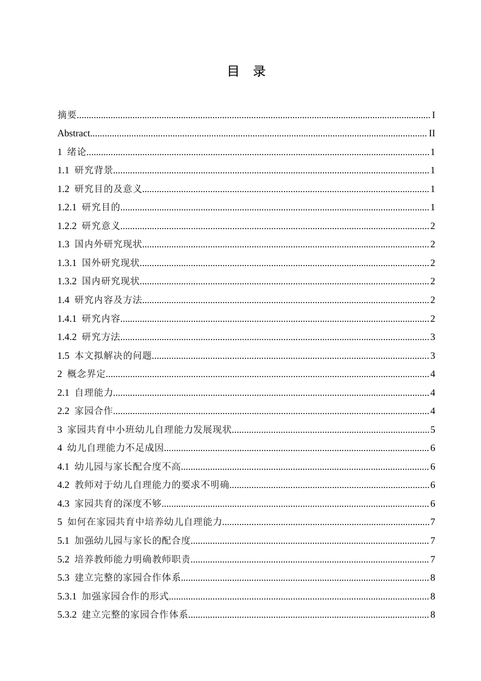 25年CH学前教育-家园共育中小班幼儿自理能力培养研究-约11734字符.docx_第3页