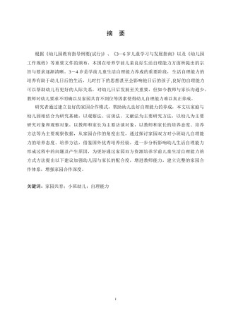 25年CH学前教育-家园共育中小班幼儿自理能力培养研究-约11734字符.docx