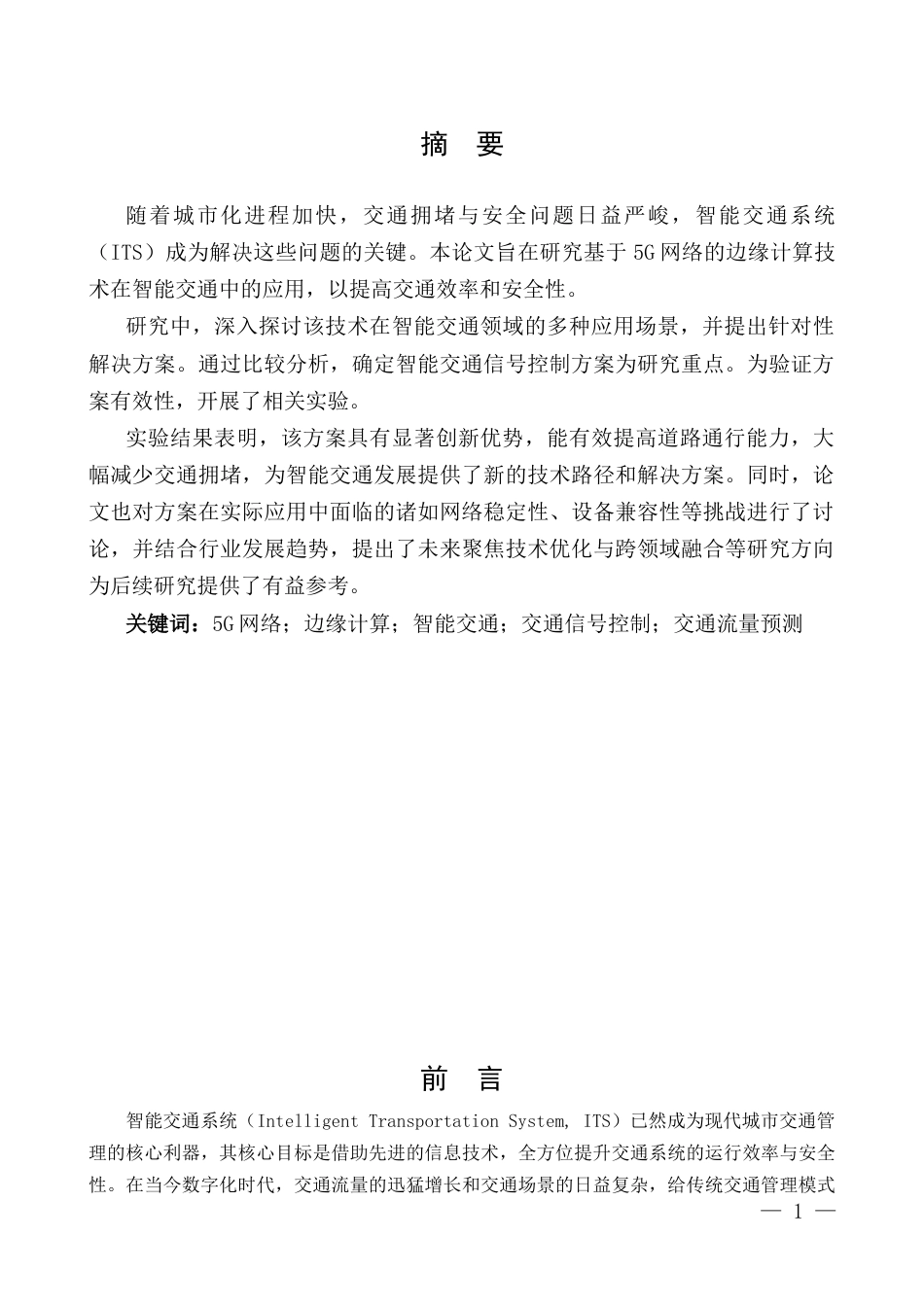 25年CH通信工程-基于5G网络的边缘计算技术在智能交通中的应用研究-约9698字符.docx_第1页