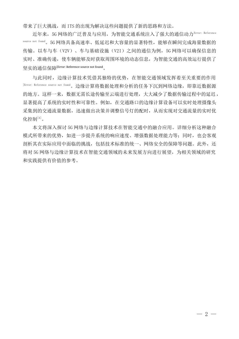 25年CH通信工程-基于5G网络的边缘计算技术在智能交通中的应用研究-约9698字符.docx_第2页