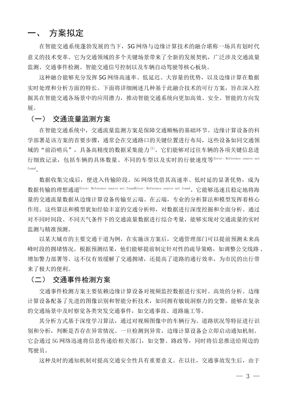 25年CH通信工程-基于5G网络的边缘计算技术在智能交通中的应用研究-约9698字符.docx_第3页