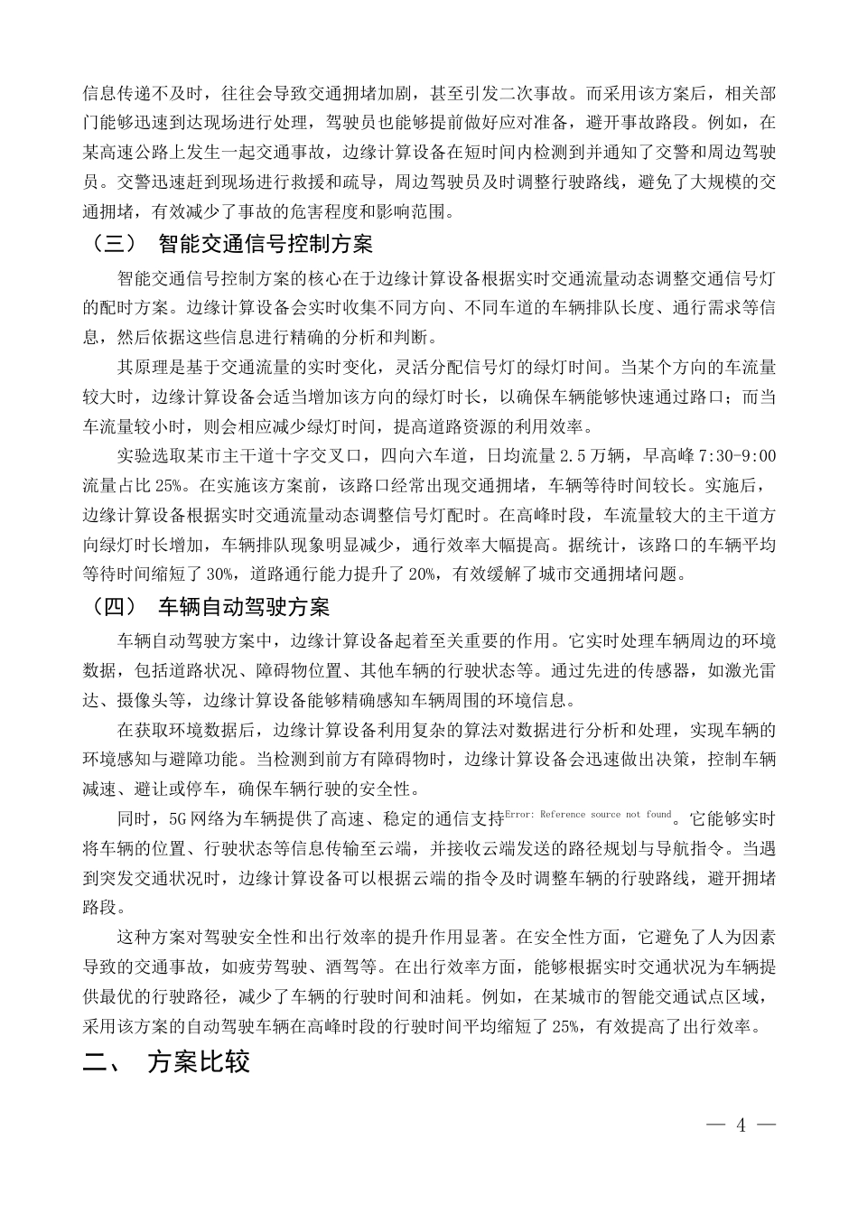 25年CH通信工程-基于5G网络的边缘计算技术在智能交通中的应用研究-约9698字符.docx_第4页