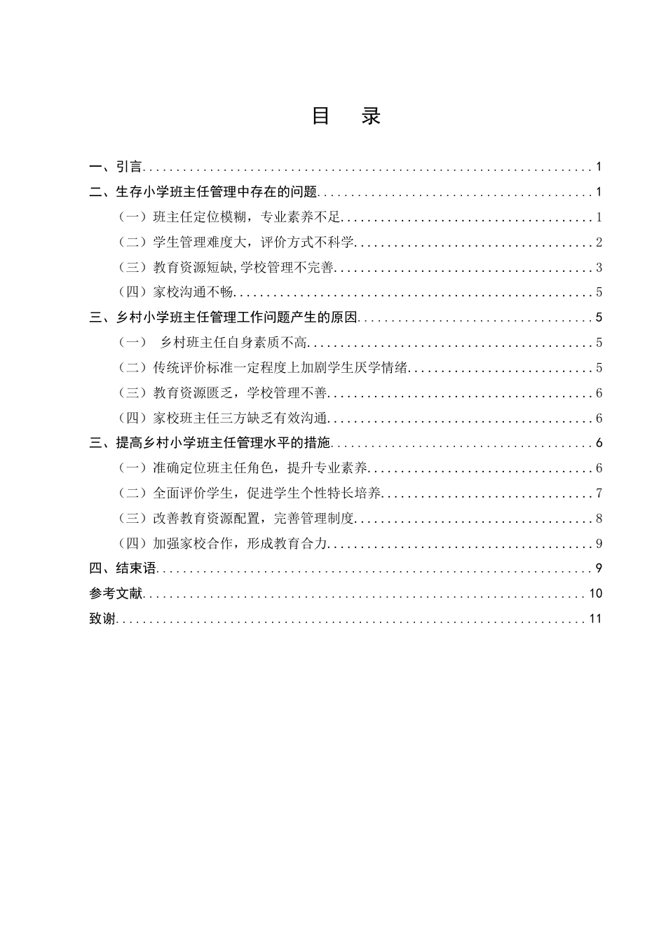 25年CH小学教育-关于乡村小学班主任管理工作的困境及应对措施的研究-约8072字符.docx_第2页