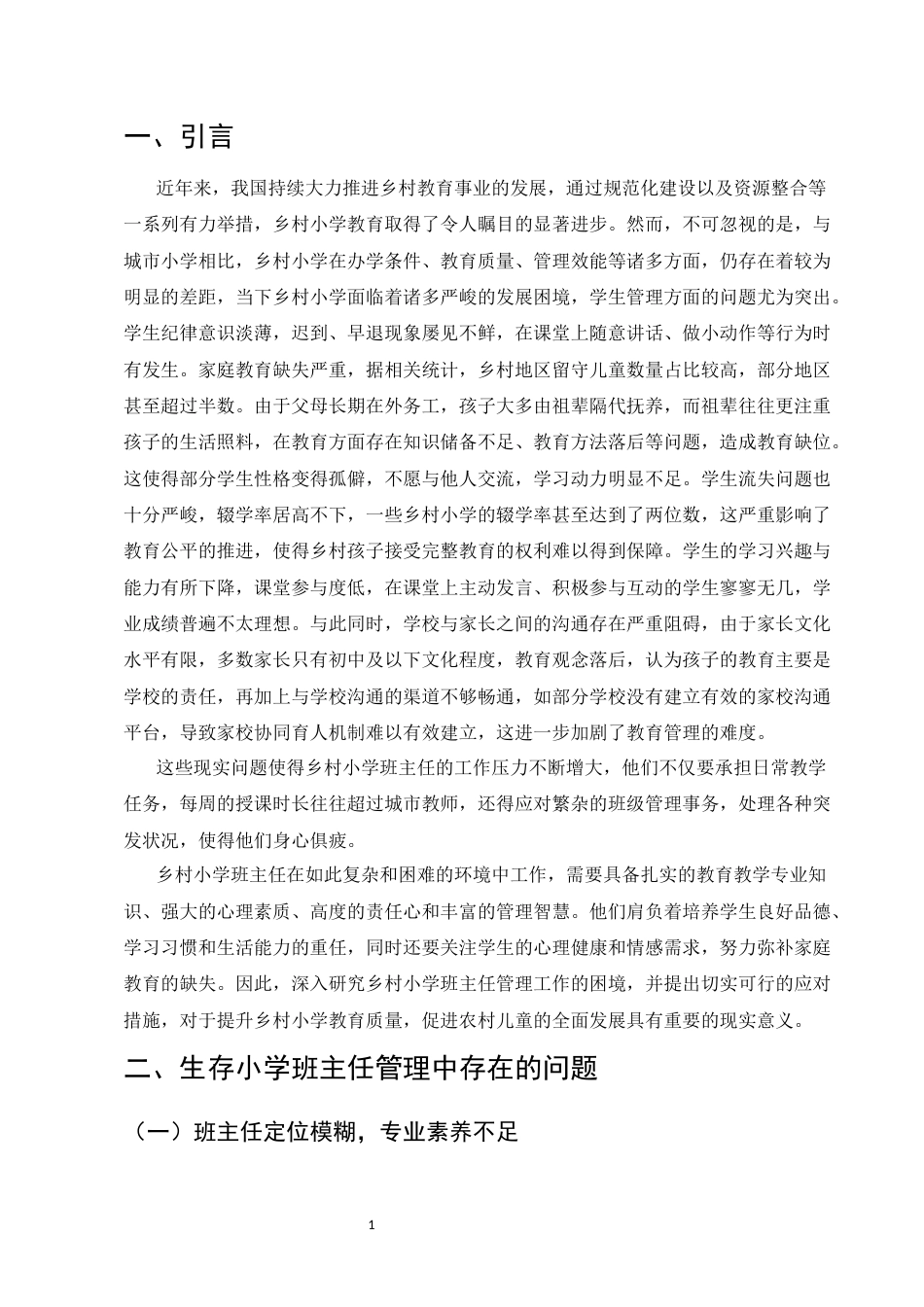 25年CH小学教育-关于乡村小学班主任管理工作的困境及应对措施的研究-约8072字符.docx_第3页