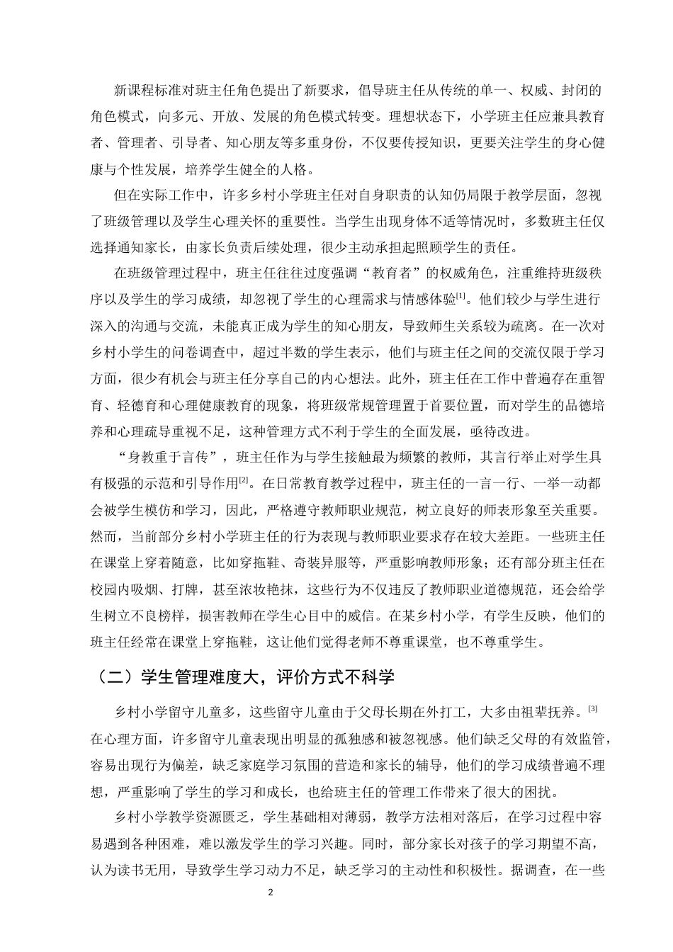 25年CH小学教育-关于乡村小学班主任管理工作的困境及应对措施的研究-约8072字符.docx_第4页