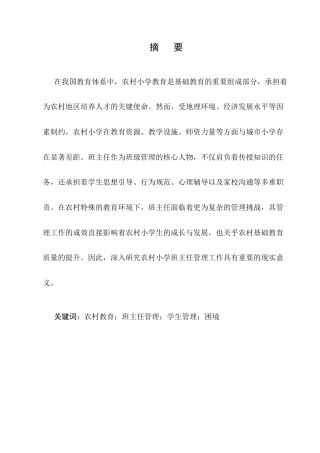 25年CH小学教育-关于乡村小学班主任管理工作的困境及应对措施的研究-约8072字符.docx