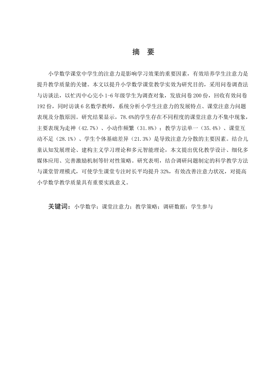 25年CH小学教育-小学数学课堂学生注意力的培养策略-约6714字符.docx_第1页