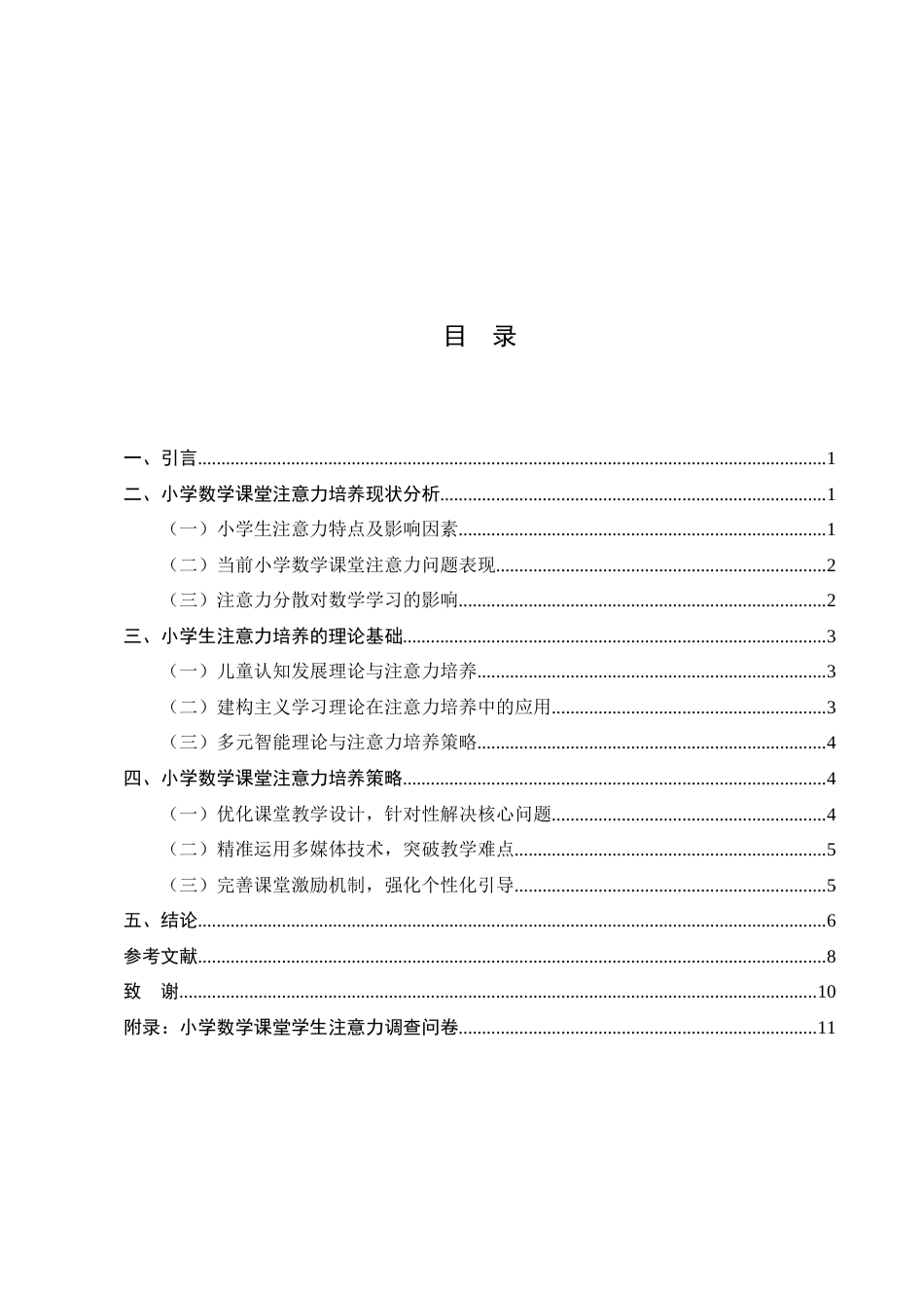 25年CH小学教育-小学数学课堂学生注意力的培养策略-约6714字符.docx_第2页