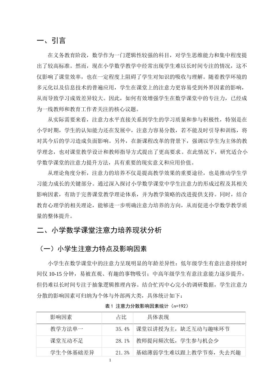 25年CH小学教育-小学数学课堂学生注意力的培养策略-约6714字符.docx_第3页