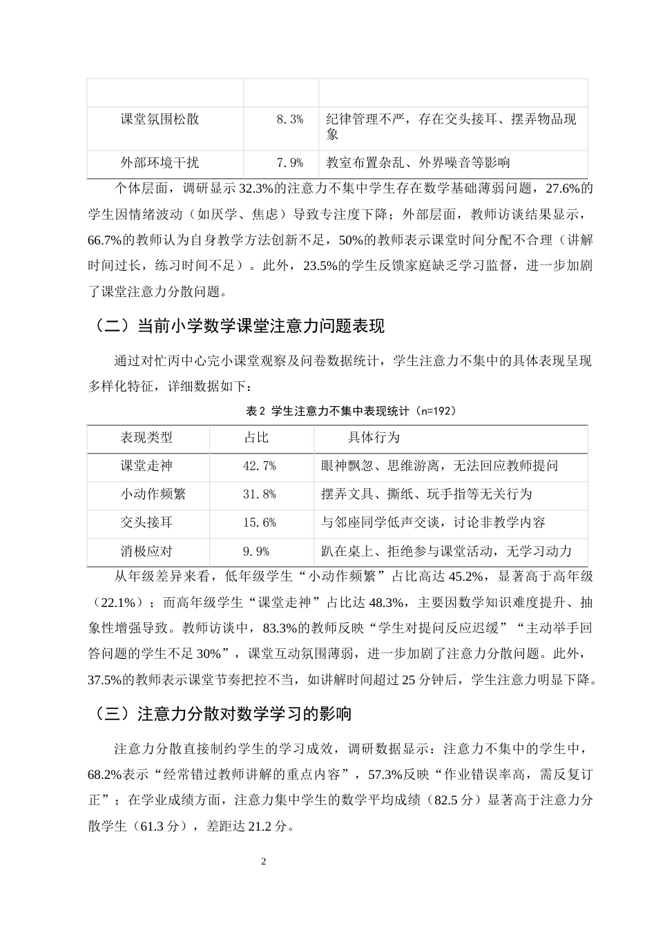 25年CH小学教育-小学数学课堂学生注意力的培养策略-约6714字符.docx_第4页