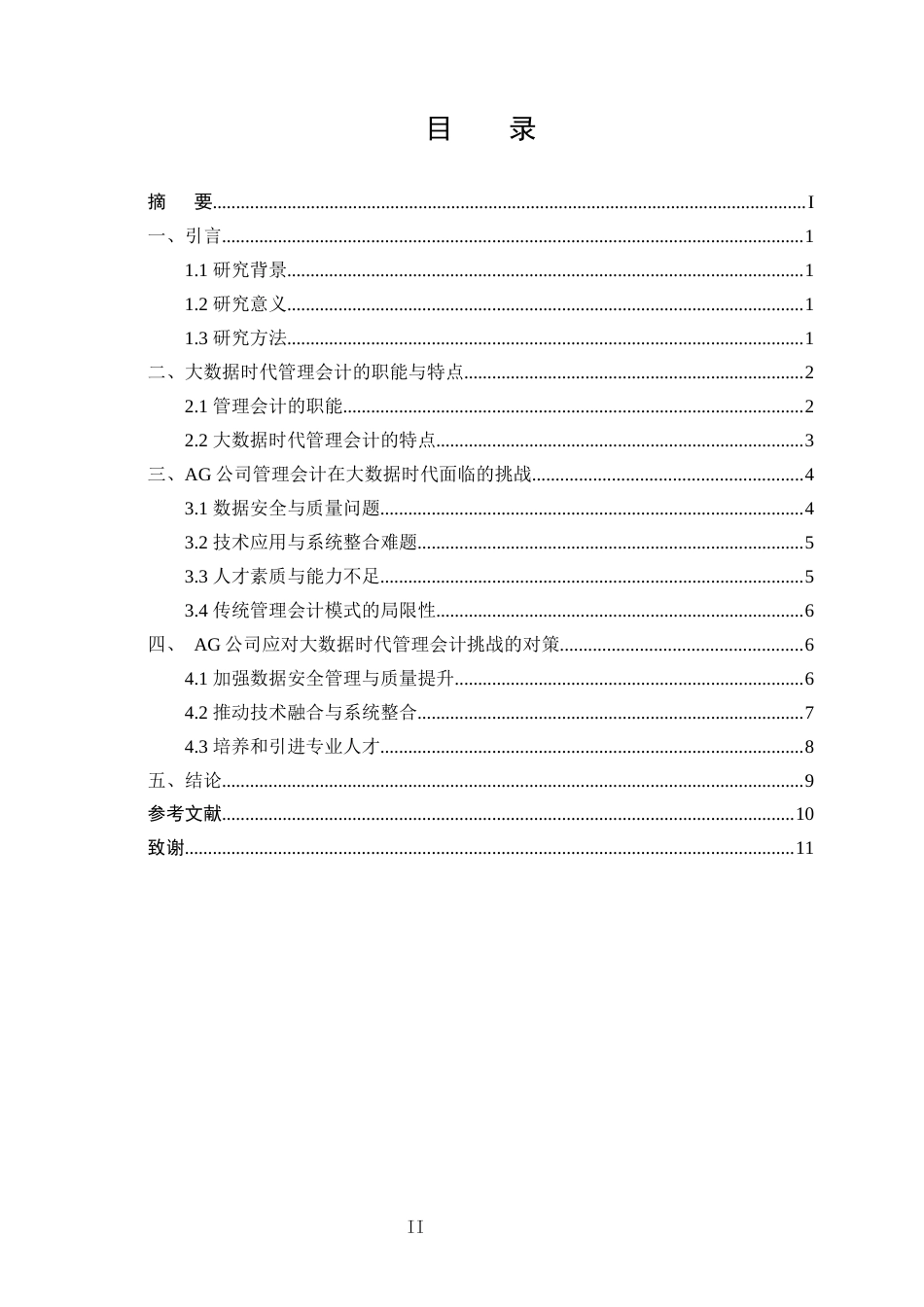 25年CH会计学-大数据时代下管理会计面临的挑战及对策探讨——以AG公司为例-约8869字符.docx_第2页