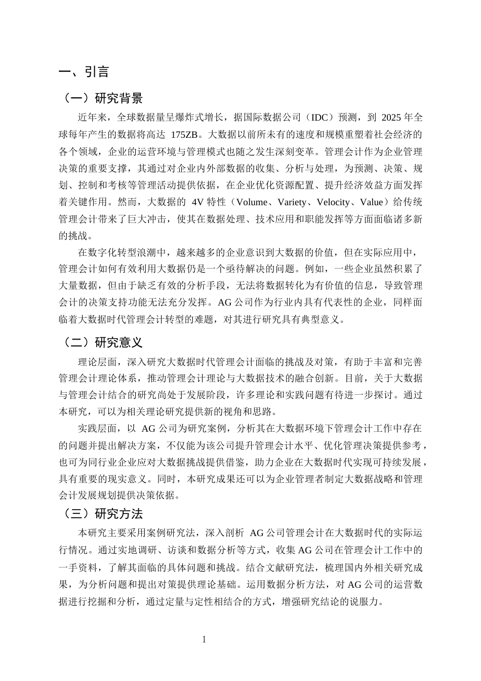25年CH会计学-大数据时代下管理会计面临的挑战及对策探讨——以AG公司为例-约8869字符.docx_第3页
