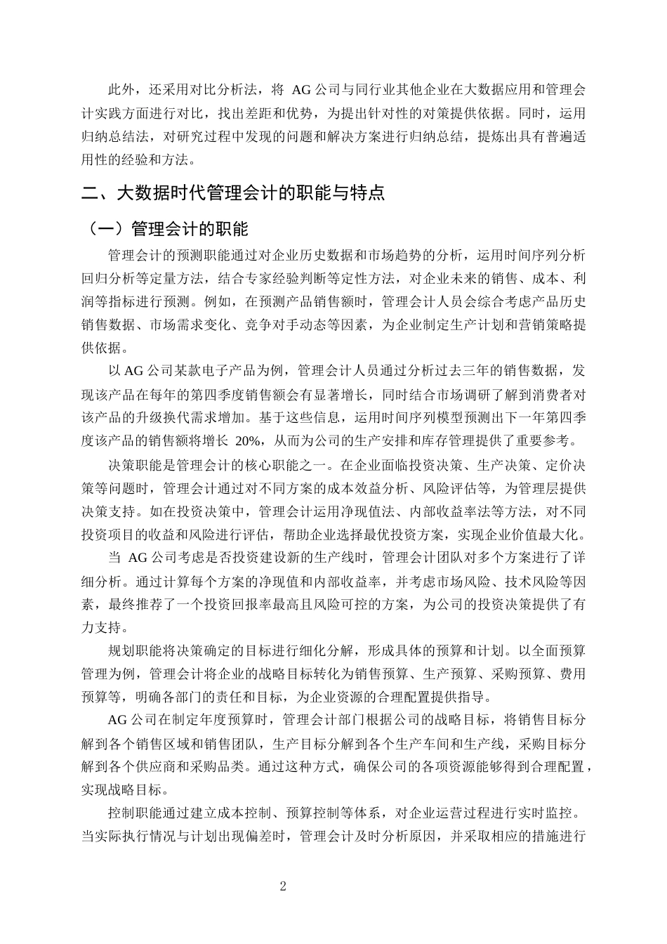 25年CH会计学-大数据时代下管理会计面临的挑战及对策探讨——以AG公司为例-约8869字符.docx_第4页