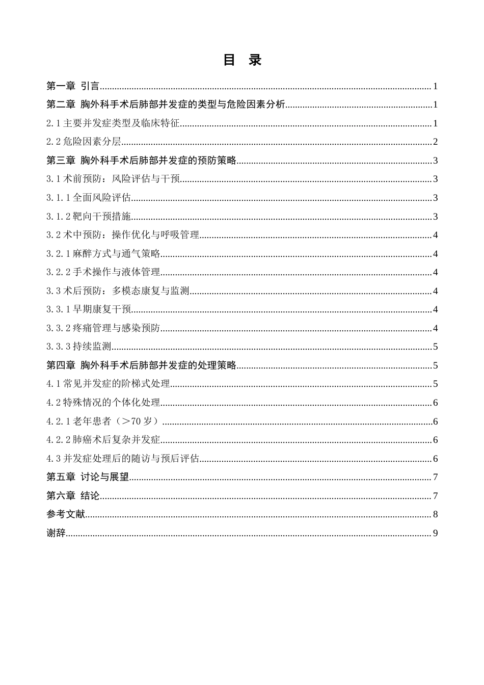 25年CH医学 胸外科手术后肺部并发症的预防与处理策略研究-约7407字符.docx_第3页