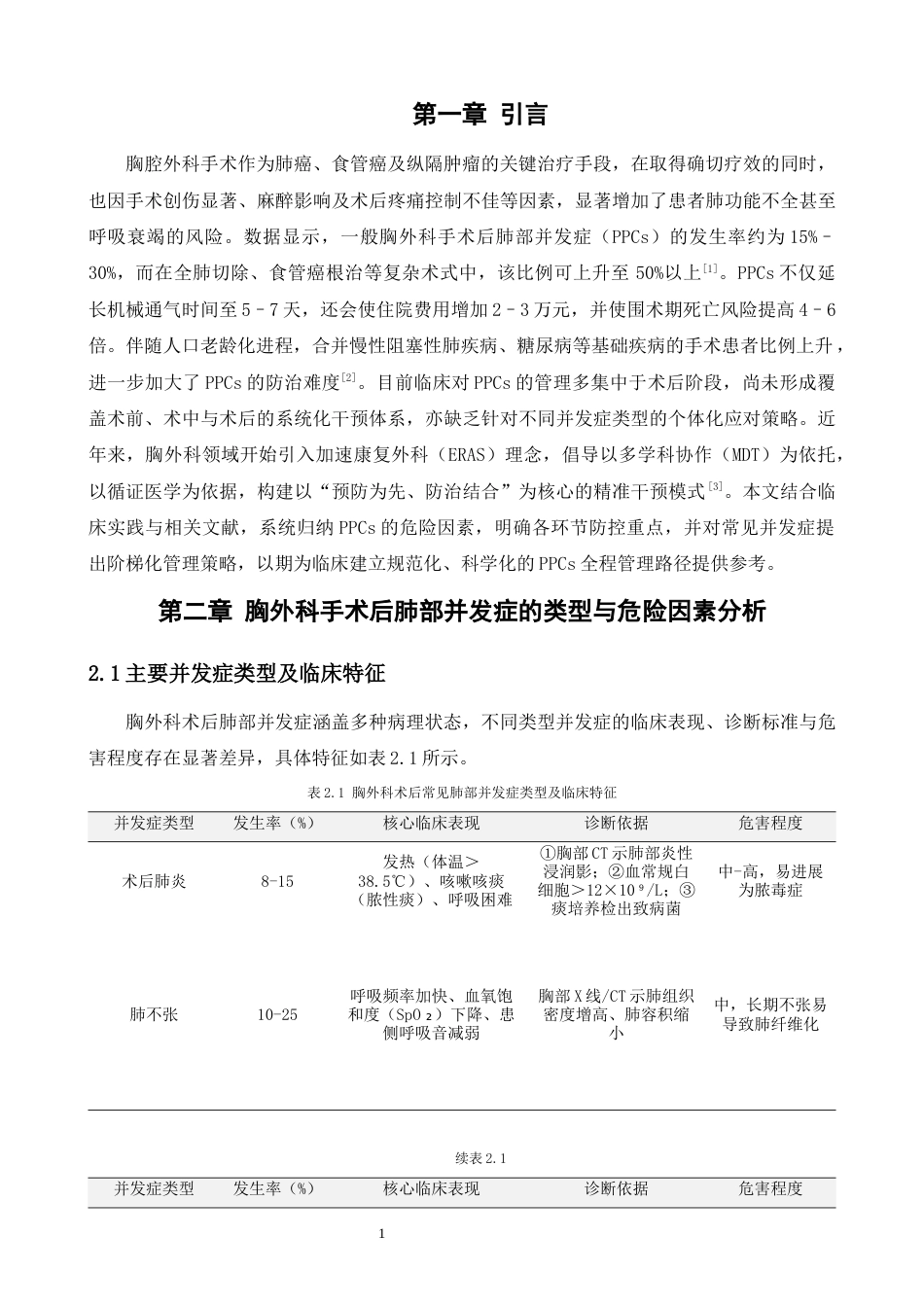 25年CH医学 胸外科手术后肺部并发症的预防与处理策略研究-约7407字符.docx_第4页