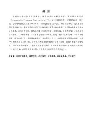 25年CH医学 胸外科手术后肺部并发症的预防与处理策略研究-约7407字符.docx