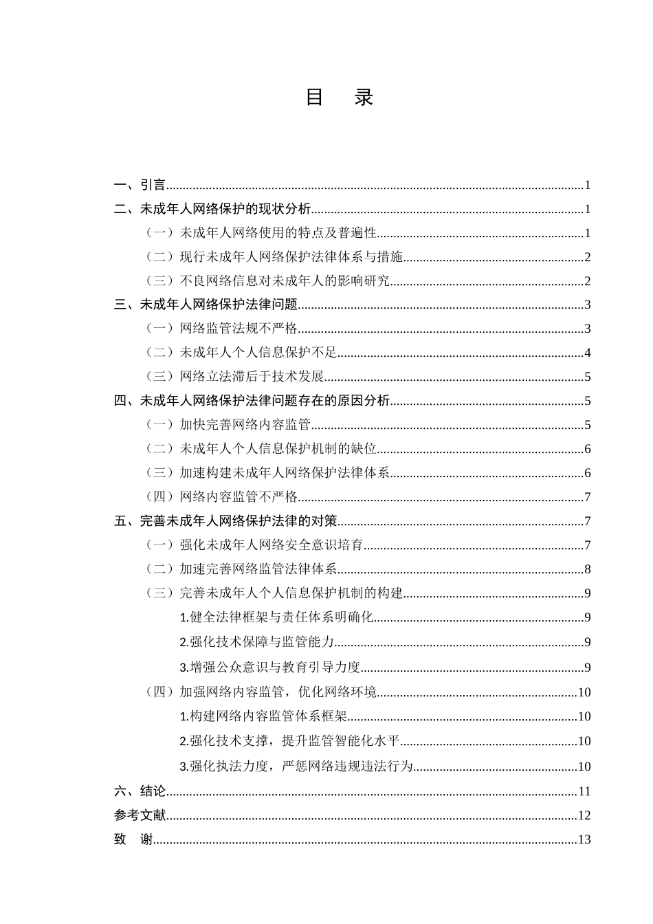 25年CH法学-未成年人网络保护法律问题分析-约9257字符.docx_第2页