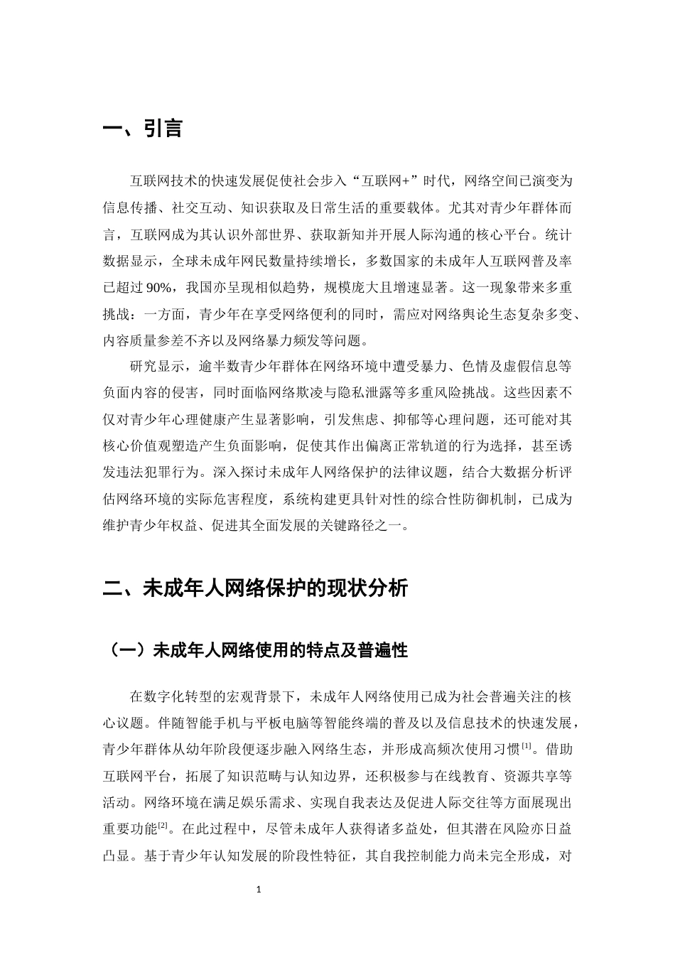 25年CH法学-未成年人网络保护法律问题分析-约9257字符.docx_第4页