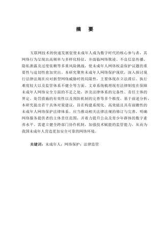 25年CH法学-未成年人网络保护法律问题分析-约9257字符.docx