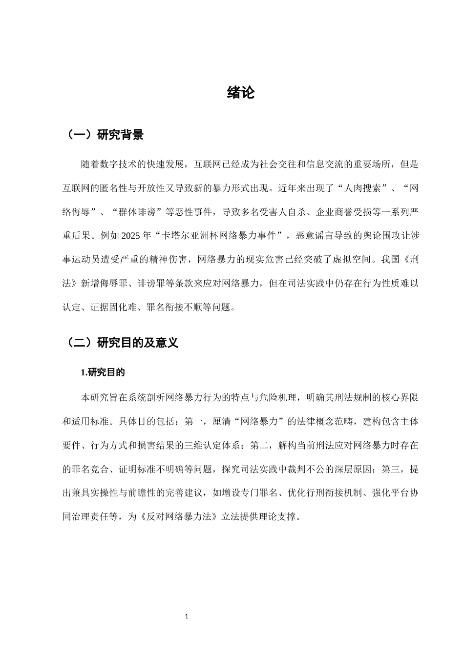 25年CH法学-网络暴力行为的刑法规制边界与完善建议-约7449字符.docx_第4页