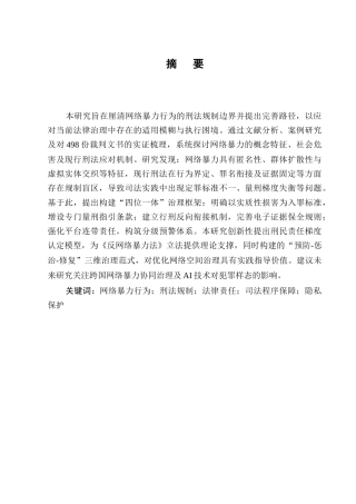 25年CH法学-网络暴力行为的刑法规制边界与完善建议-约7449字符.docx