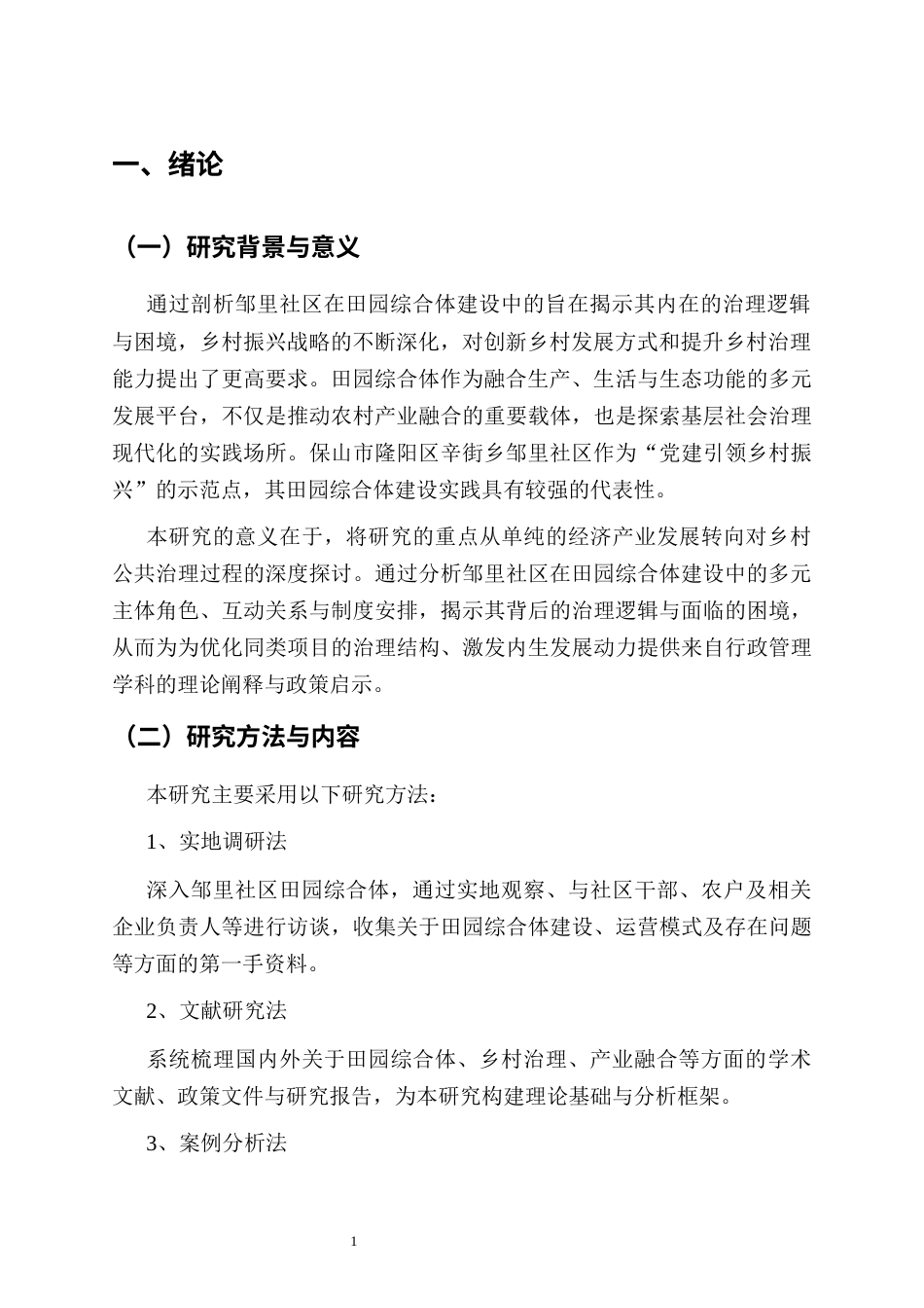 25年CH行政管理-隆阳区辛街乡邹里社区田园综合体建设现状与发展路径研究-约8587字符.docx_第3页