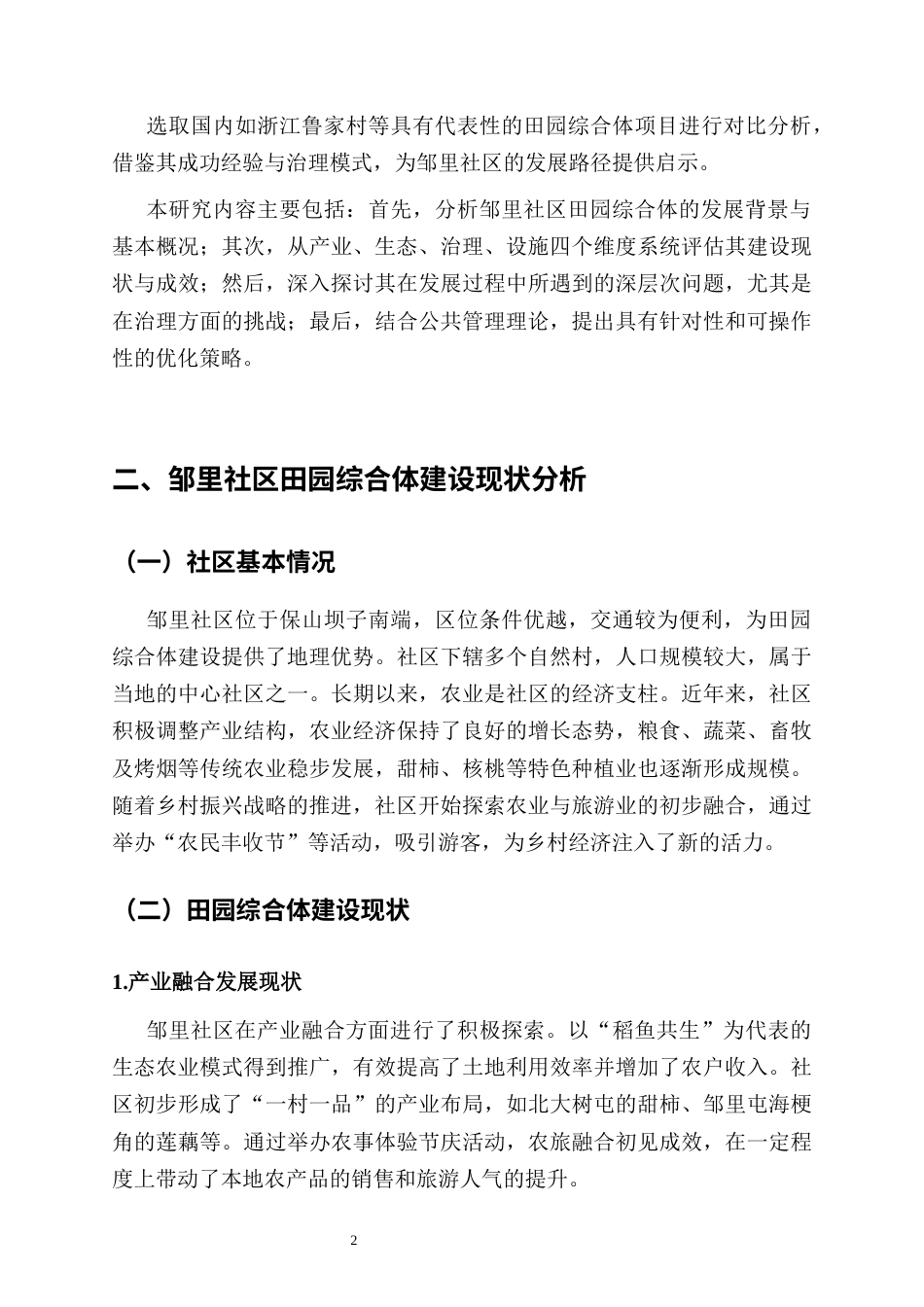 25年CH行政管理-隆阳区辛街乡邹里社区田园综合体建设现状与发展路径研究-约8587字符.docx_第4页