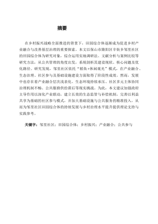 25年CH行政管理-隆阳区辛街乡邹里社区田园综合体建设现状与发展路径研究-约8587字符.docx
