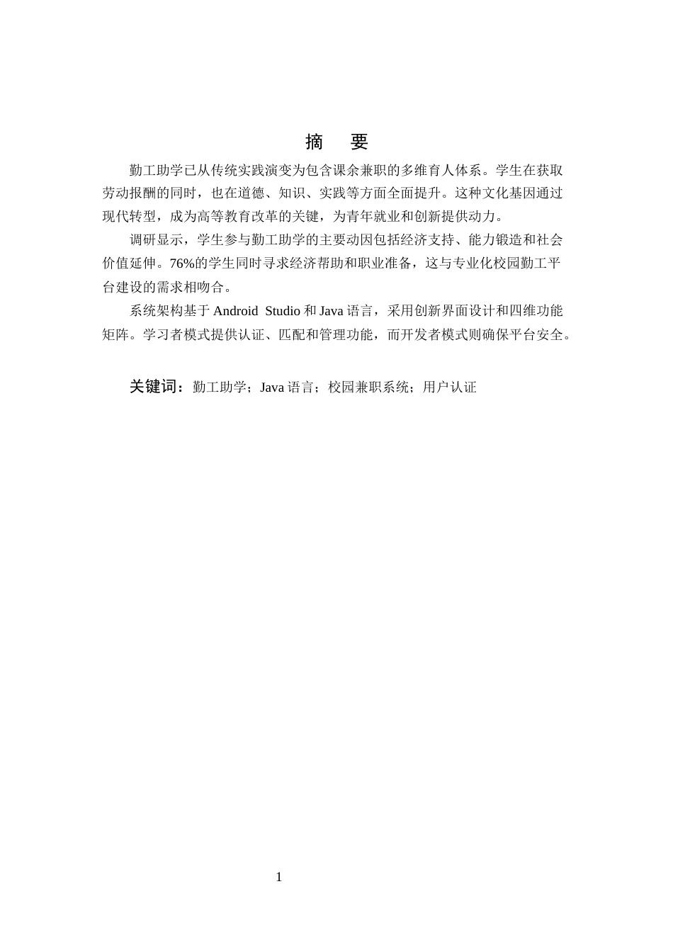 25年CH计算机科学与技术-校园勤工助学APP的准备工作与实现-约8180字符.docx_第2页