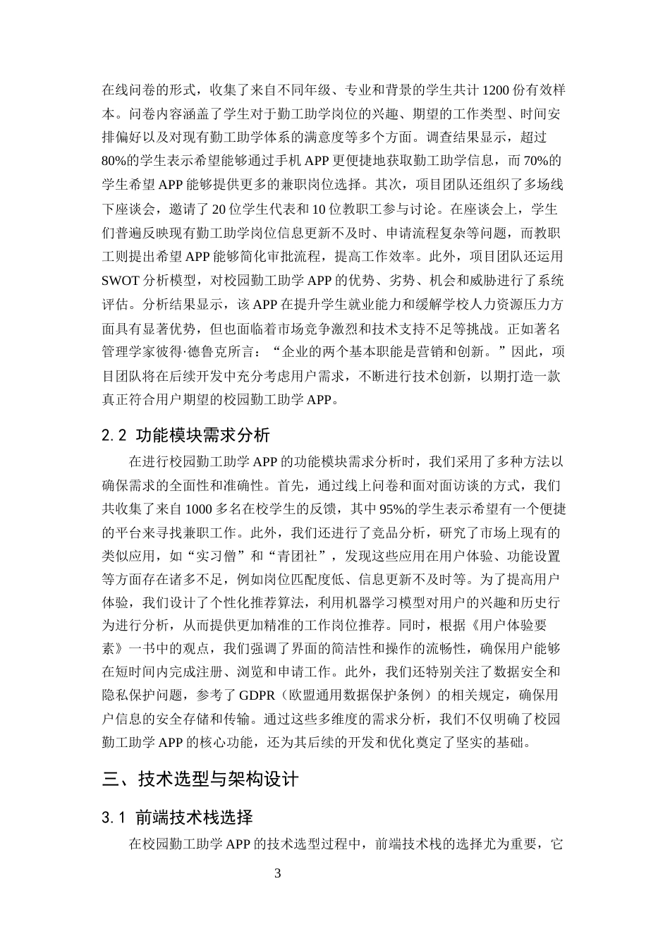 25年CH计算机科学与技术-校园勤工助学APP的准备工作与实现-约8180字符.docx_第4页
