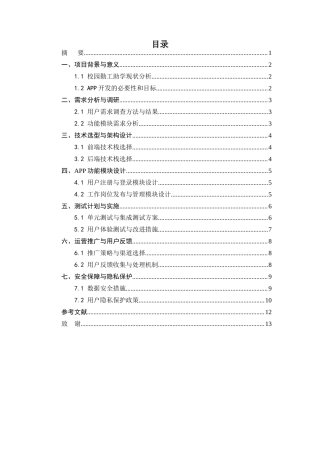 25年CH计算机科学与技术-校园勤工助学APP的准备工作与实现-约8180字符.docx
