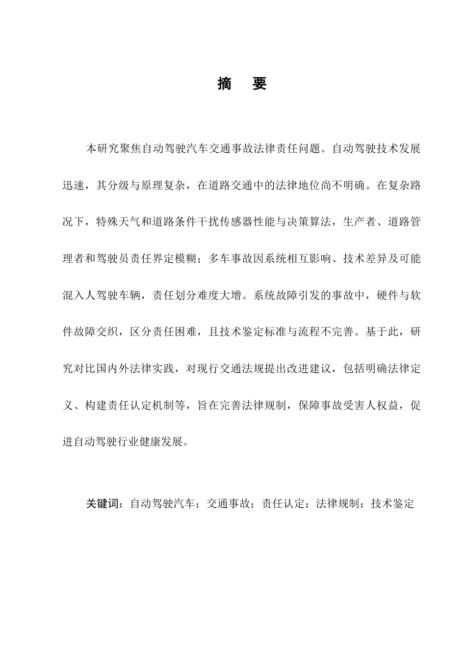 25年CH法学-自动驾驶汽车交通事故法律责任研究-约10819字符.docx_第1页