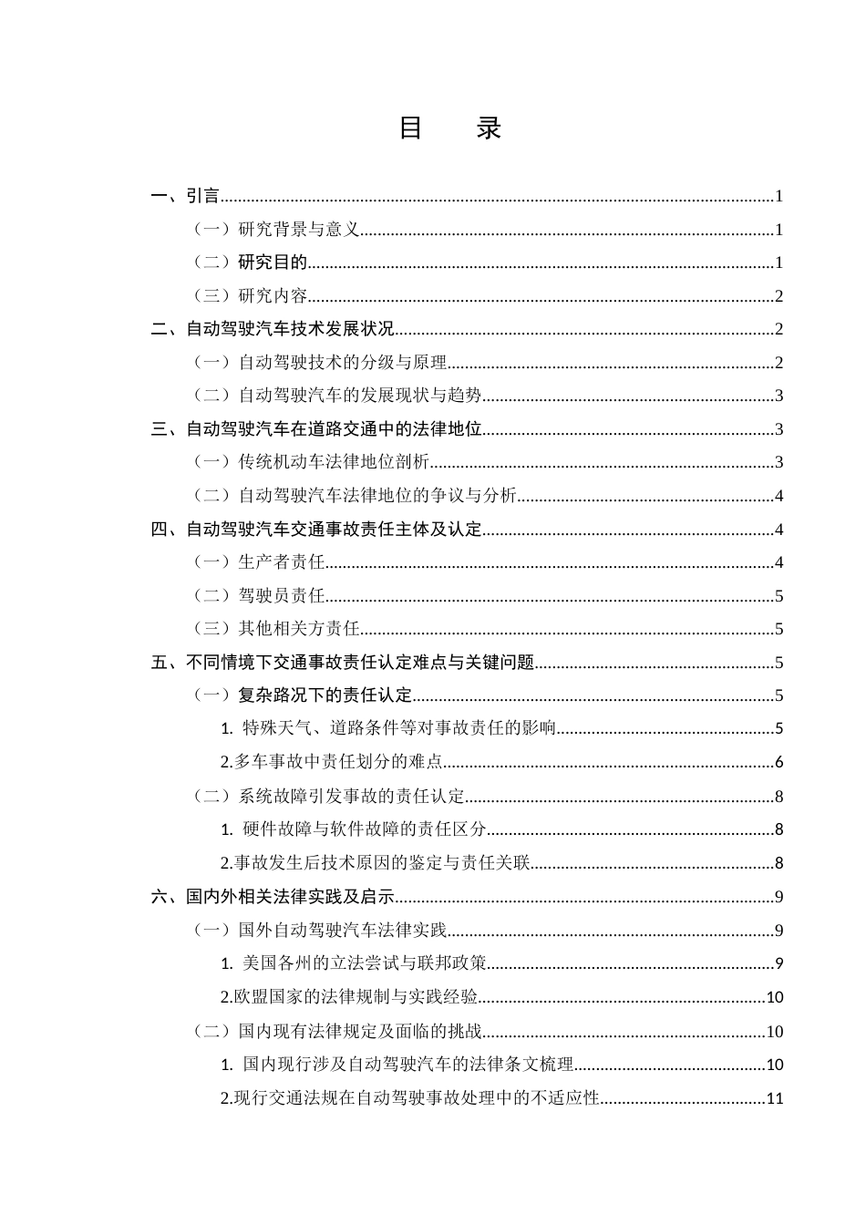 25年CH法学-自动驾驶汽车交通事故法律责任研究-约10819字符.docx_第2页
