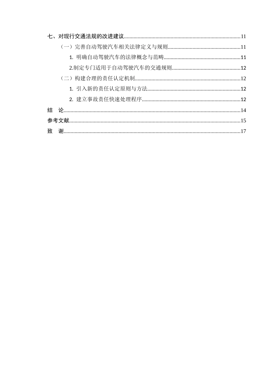 25年CH法学-自动驾驶汽车交通事故法律责任研究-约10819字符.docx_第3页