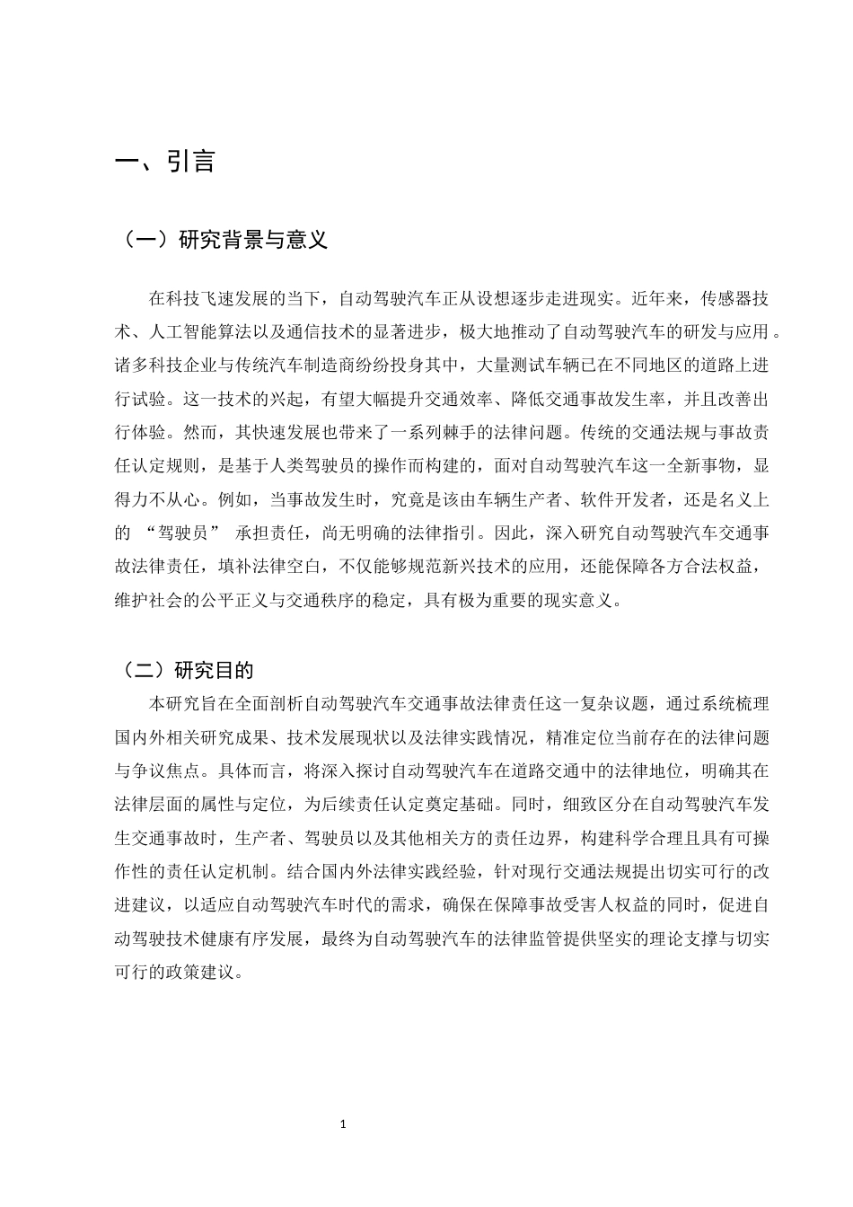 25年CH法学-自动驾驶汽车交通事故法律责任研究-约10819字符.docx_第4页