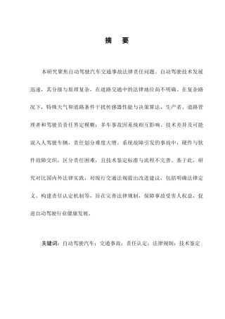 25年CH法学-自动驾驶汽车交通事故法律责任研究-约10819字符.docx