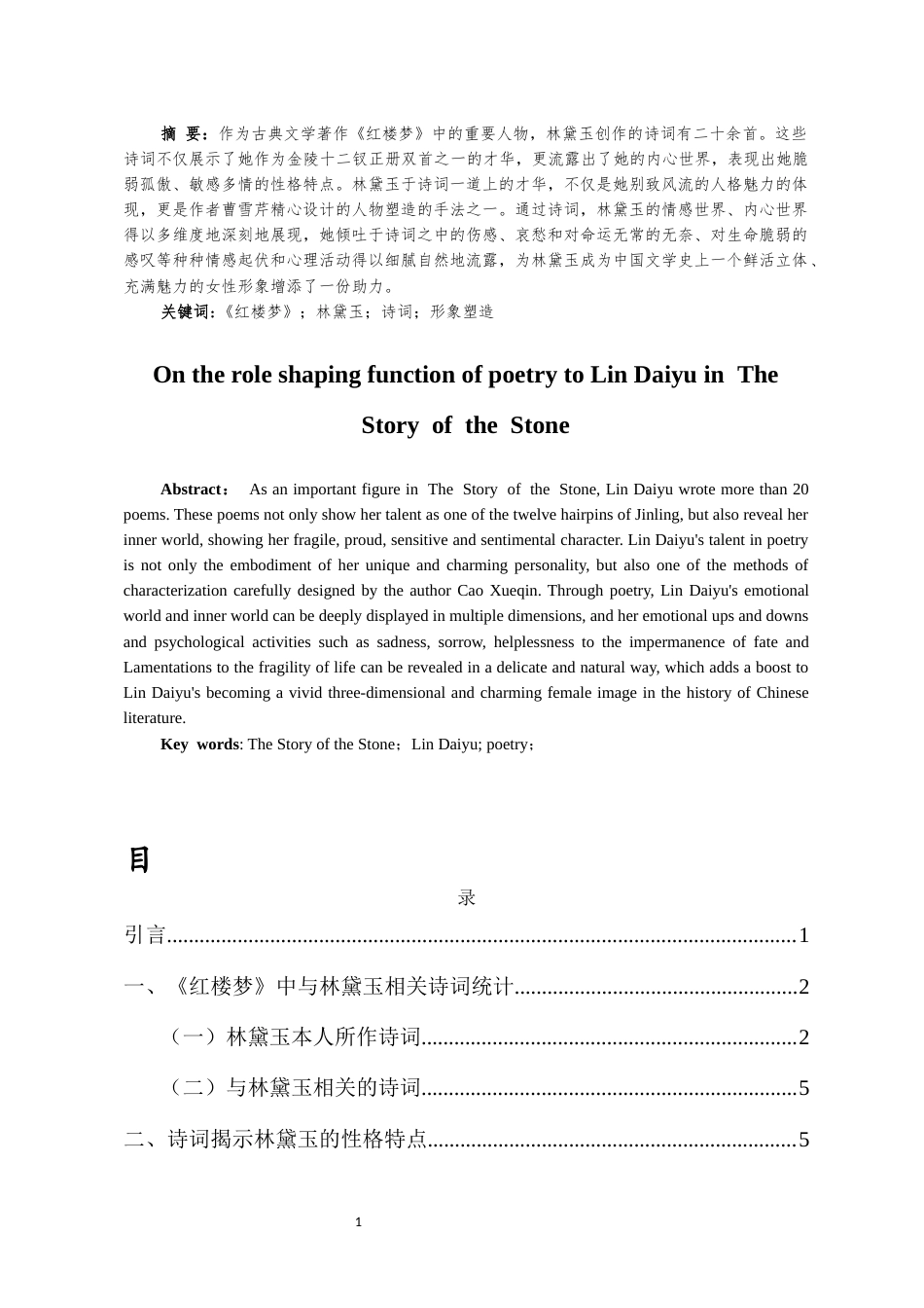 25年CH汉语言文学 论《红楼梦》中诗词对林黛玉角色塑造的功能-约9015字符.docx_第1页