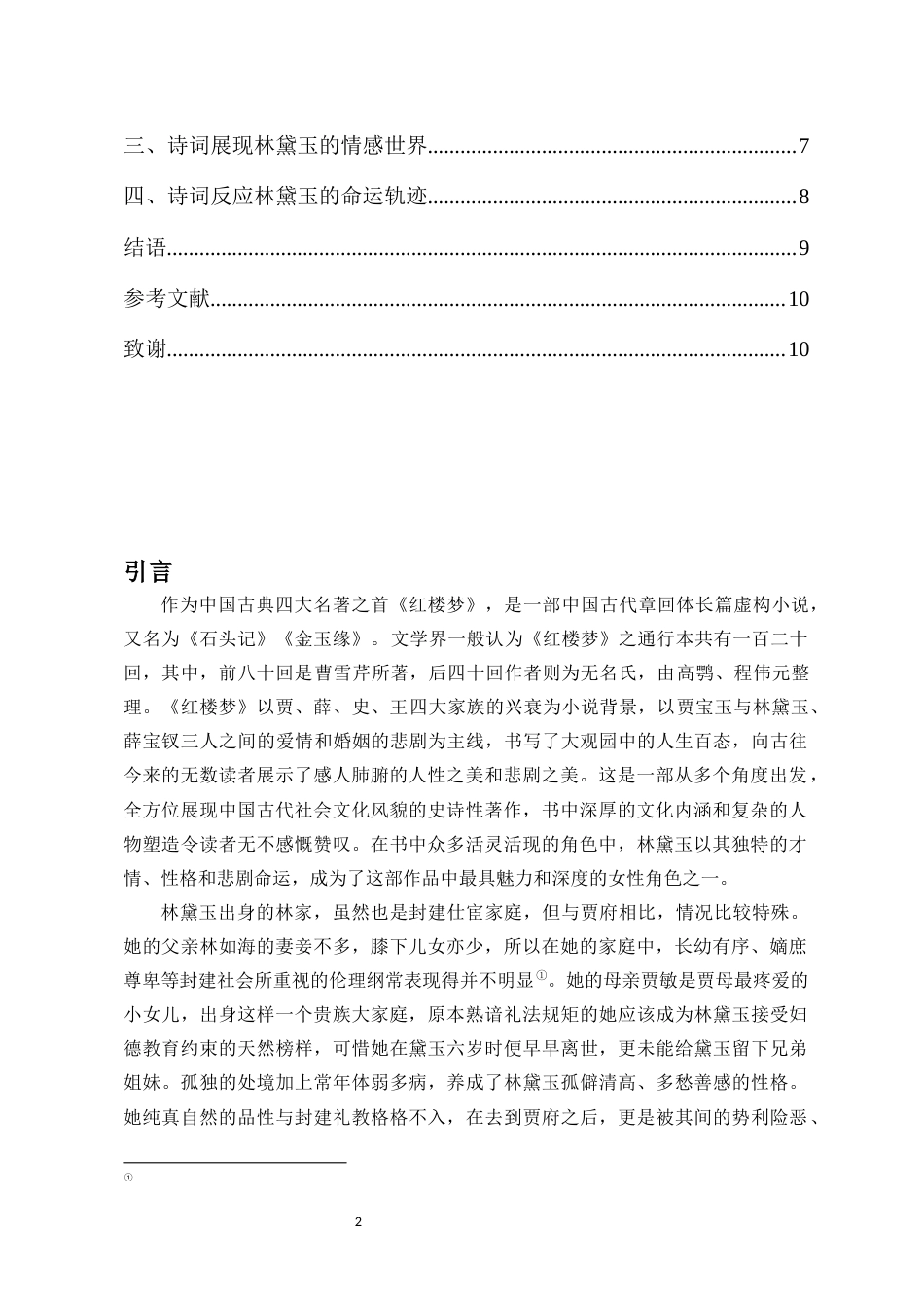 25年CH汉语言文学 论《红楼梦》中诗词对林黛玉角色塑造的功能-约9015字符.docx_第2页