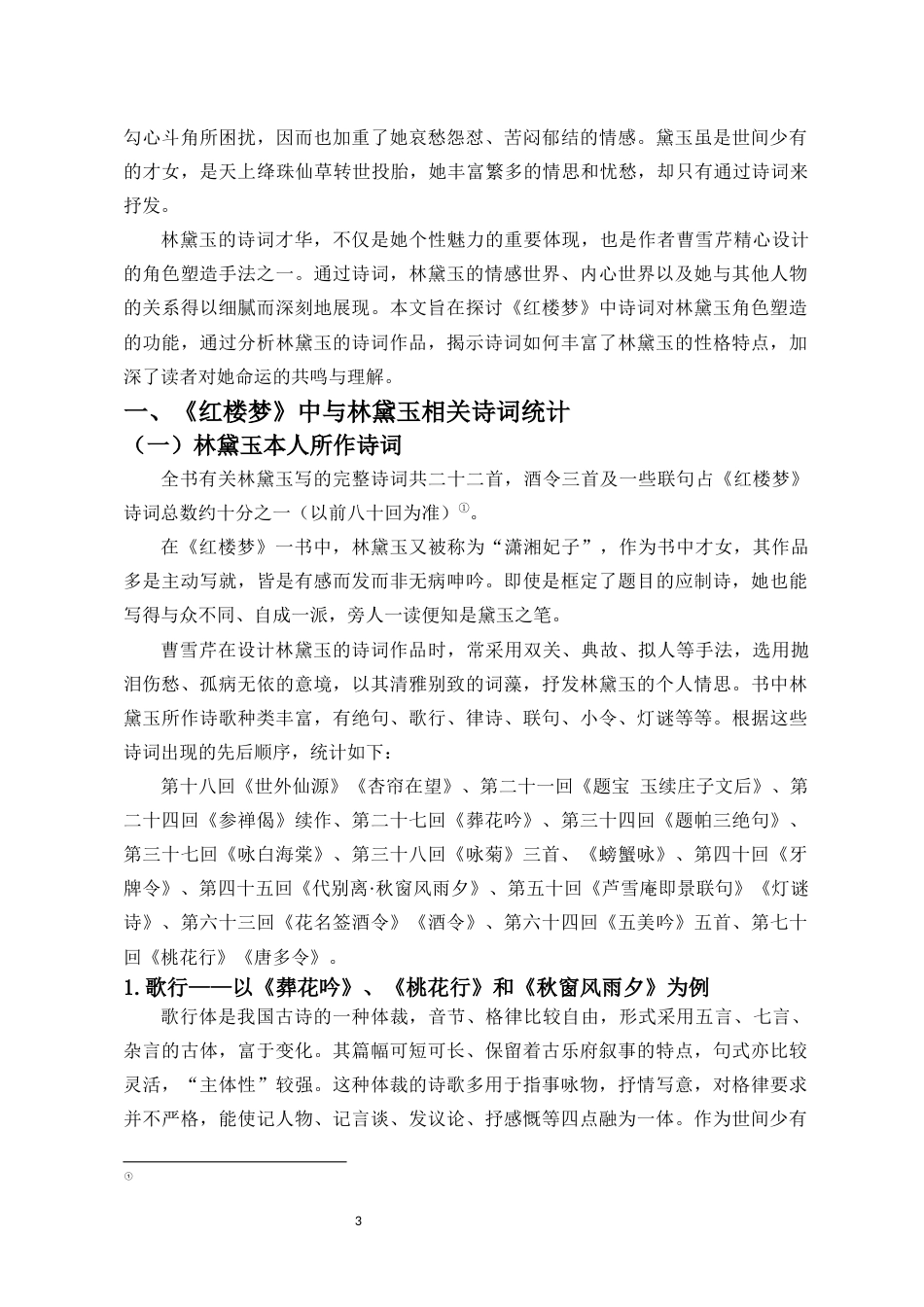 25年CH汉语言文学 论《红楼梦》中诗词对林黛玉角色塑造的功能-约9015字符.docx_第3页