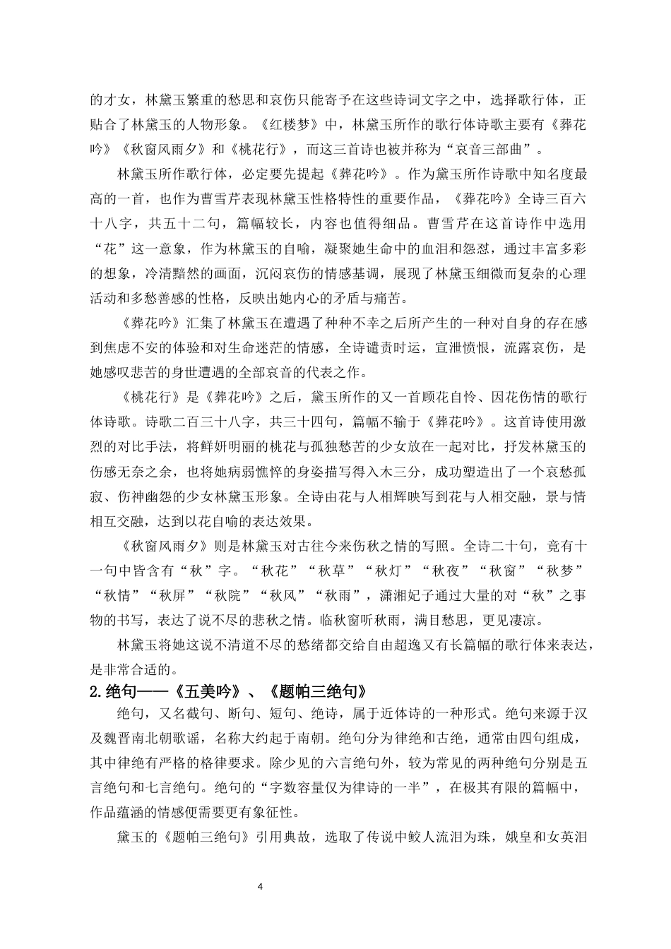 25年CH汉语言文学 论《红楼梦》中诗词对林黛玉角色塑造的功能-约9015字符.docx_第4页