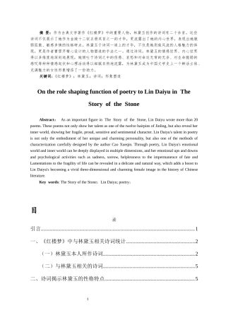 25年CH汉语言文学 论《红楼梦》中诗词对林黛玉角色塑造的功能-约9015字符.docx