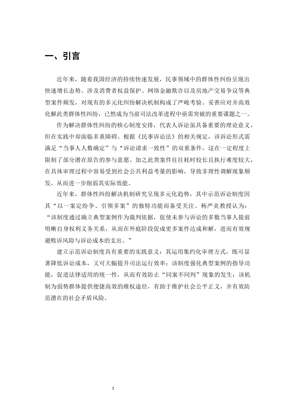 25年CH法学-民事群体性纠纷示范诉讼-约9198字符.docx_第4页