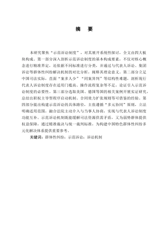 25年CH法学-民事群体性纠纷示范诉讼-约9198字符.docx